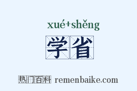 学省是什么意思的图片